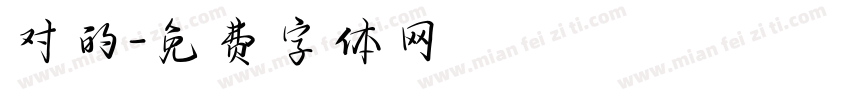 对的字体转换