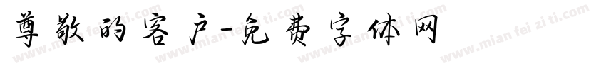 尊敬的客户字体转换