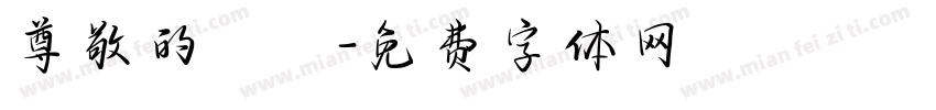 尊敬的會長字体转换