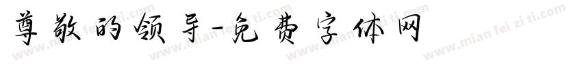 尊敬的领导字体转换