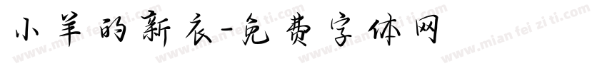小羊的新衣字体转换