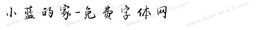 小蓝的家字体转换
