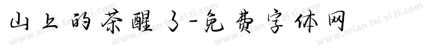 山上的茶醒了字体转换