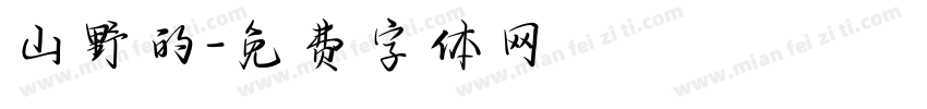 山野的字体转换