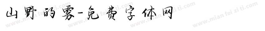 山野的雾字体转换