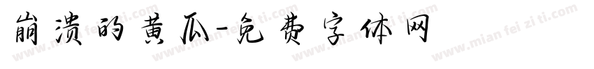 崩溃的黄瓜字体转换
