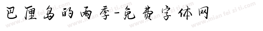 巴厘岛的雨季字体转换