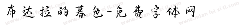 布达拉的暮色字体转换