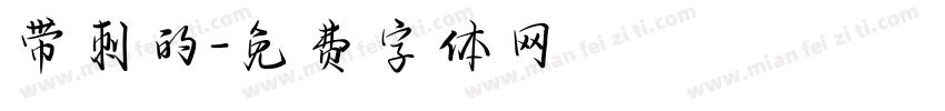带刺的字体转换