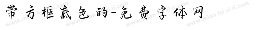 带方框底色的字体转换