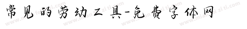 常见的劳动工具字体转换