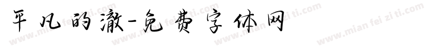 平凡的澈字体转换