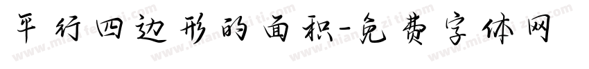 平行四边形的面积字体转换