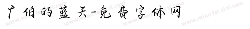 广伯的蓝天字体转换