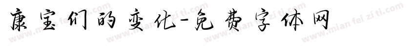康宝们的变化字体转换