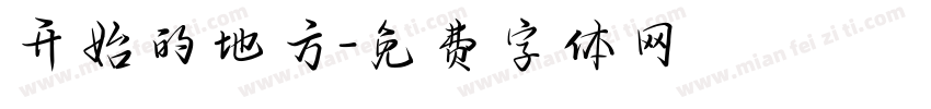 开始的地方字体转换