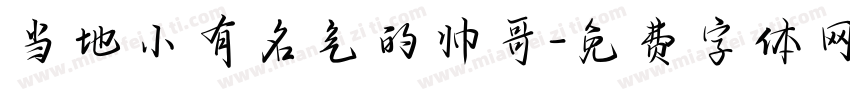 当地小有名气的帅哥字体转换