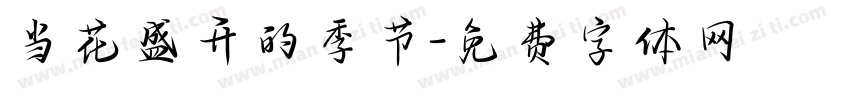 当花盛开的季节字体转换