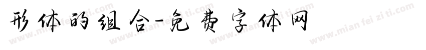 形体的组合字体转换