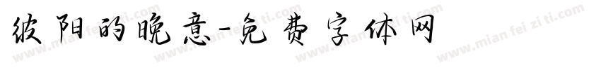 彼阳的晚意字体转换