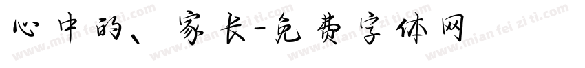 心中的、家长字体转换