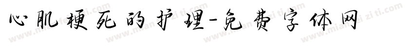 心肌梗死的护理字体转换