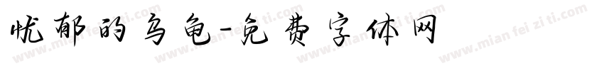 忧郁的乌龟字体转换