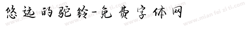 悠远的驼铃字体转换