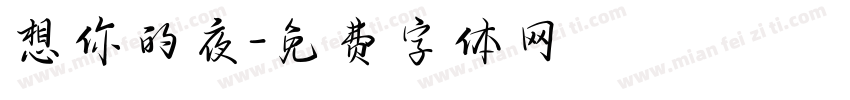 想你的夜字体转换