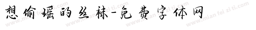 想偷瑶的丝袜字体转换