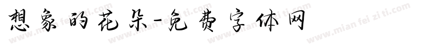 想象的花朵字体转换
