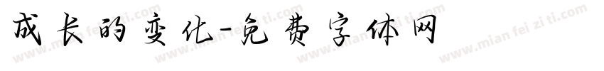 成长的变化字体转换