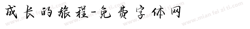 成长的旅程字体转换