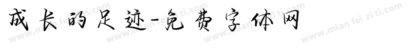 成长的足迹字体转换