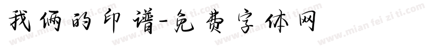我俩的印谱字体转换