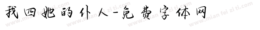 我四她的仆人字体转换