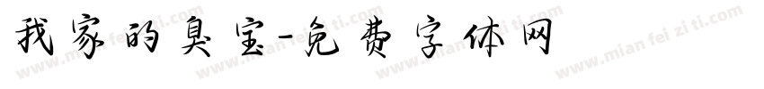 我家的臭宝字体转换
