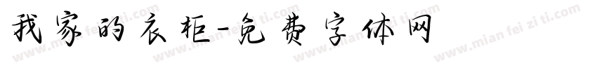 我家的衣柜字体转换