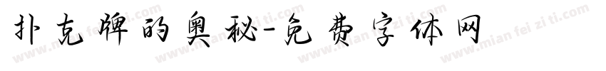 扑克牌的奥秘字体转换