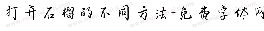 打开石榴的不同方法字体转换