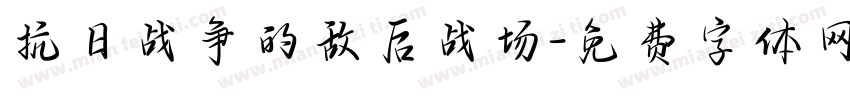 抗日战争的敌后战场字体转换
