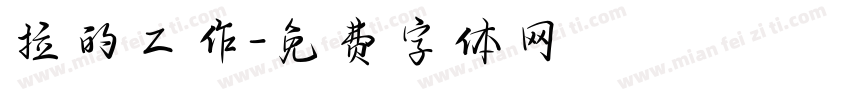 拉的工作字体转换