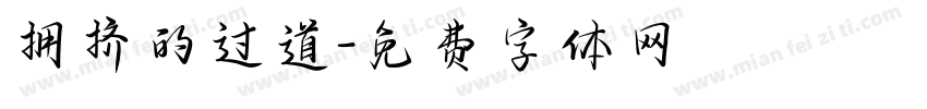 拥挤的过道字体转换