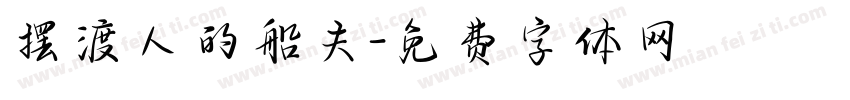 摆渡人的船夫字体转换