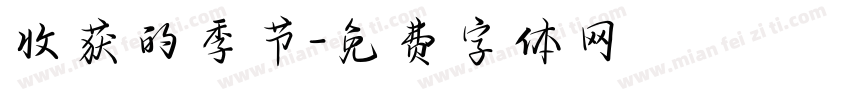 收获的季节字体转换