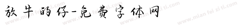 放牛的仔字体转换