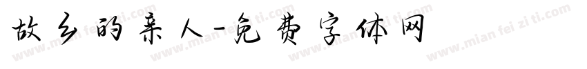 故乡的亲人字体转换