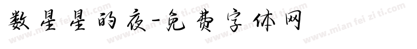 数星星的夜字体转换
