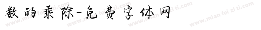 数的乘除字体转换