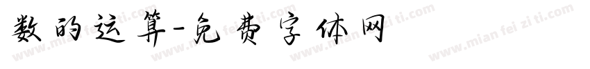 数的运算字体转换
